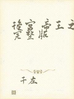 后宫 帝王之妾完整版