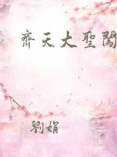 齐天大圣闯都市