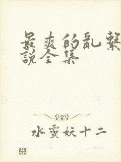 最爽的乱系列小说全集