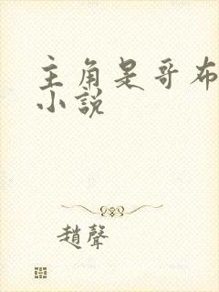 主角是哥布林的小说