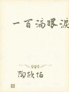 一百滴眼泪