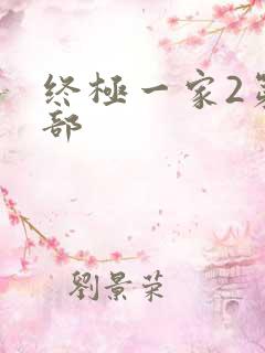 终极一家2第二部
