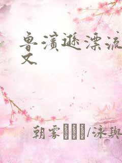 鲁滨逊漂流记全文