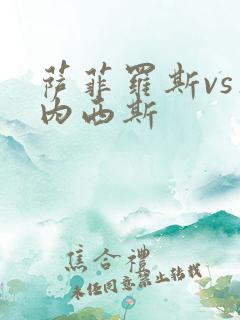 萨菲罗斯vs杰内西斯