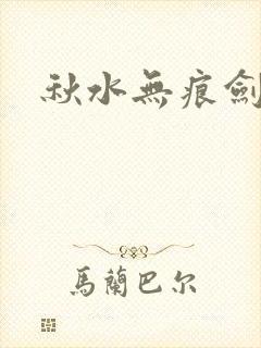 秋水无痕剑