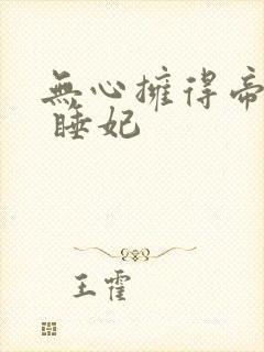 无心拥得帝王宠 睡妃