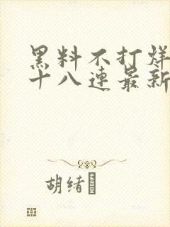 黑料不打烊肾虚十八连最新人口