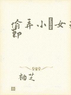 偷弄小姪女未删节