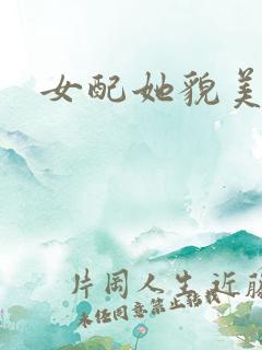 女配她貌美如花