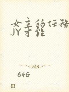 女主的任务需要JY才能