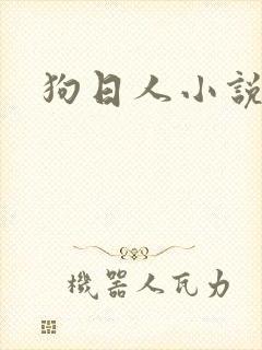 狗日人小说