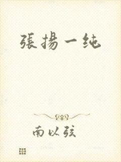 张扬一纯