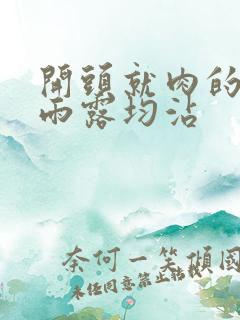 开头就肉的古文雨露均沾