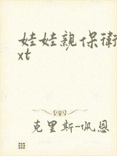 娃娃亲保卫战txt