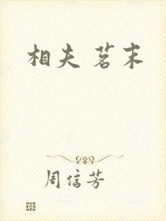相夫 茗末