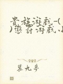 贵族游戏-(一)惩罚游戏小说