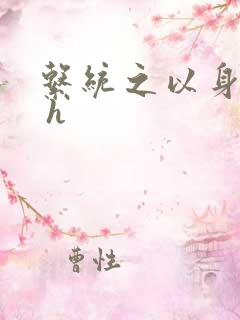 系统之以身诱之 h