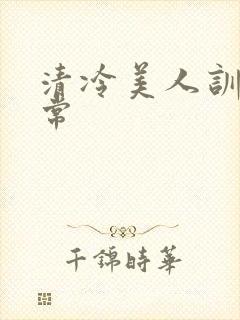 清冷美人训诫日常
