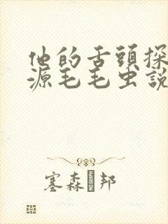 他的舌头探进蜜源毛毛虫说说视频