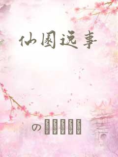 仙园逸事