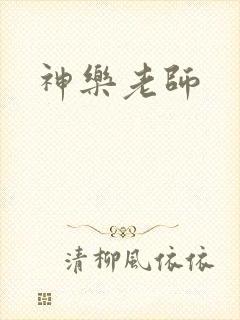 神乐老师