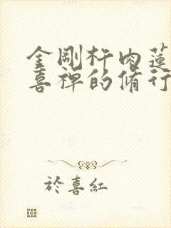 金刚杵肉莲花欢喜禅的修行方法