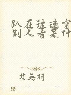 趴在玻璃窗做给别人看是什么感觉