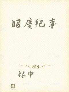 昭庆纪事