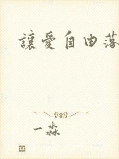 让爱自由落地