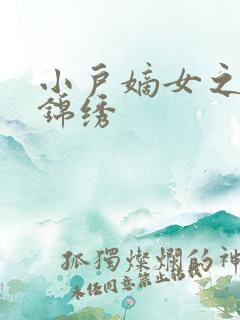 小户嫡女之高门锦绣