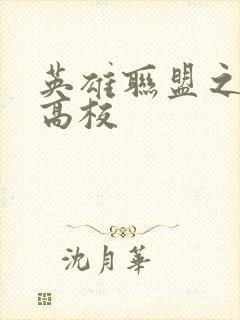 英雄联盟之妖孽高校