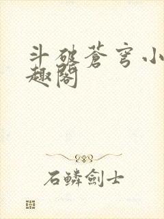 斗破苍穹小说笔趣阁