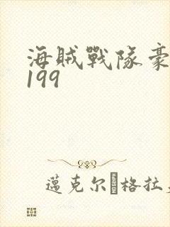 海贼战队豪快者199