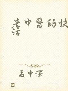 老中医的快乐生活