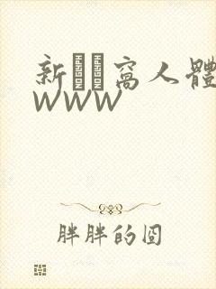 新妺妺窝人体色WWW