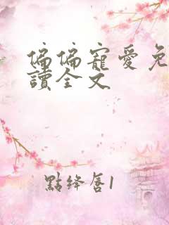 偏偏宠爱免费阅读全文