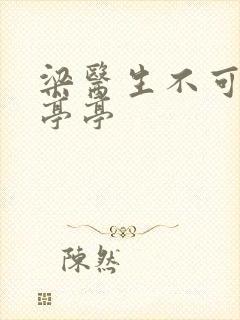 梁医生不可以季亭亭