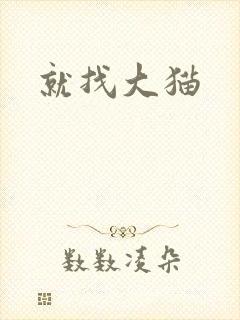 就找大猫