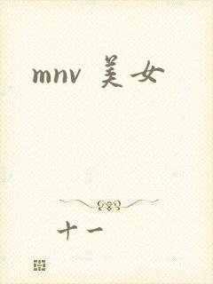 mnv 美女