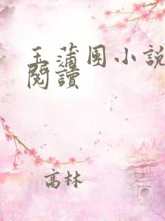 玉蒲团小说在线阅读