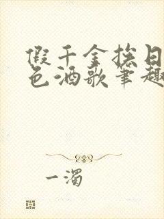 假千金挨日记暮色酒歌笔趣阁