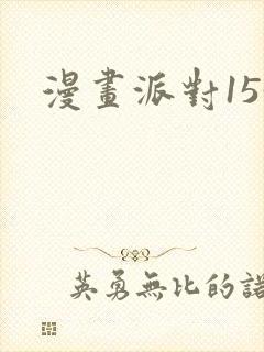 漫画派对153