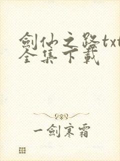 剑仙之路txt全集下载