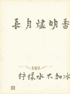 长月烬明番外