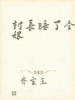 村长睡了全村姑娘