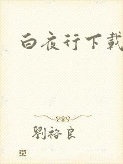 白夜行下载