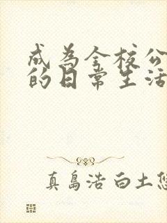 成为全校公交车的日常生活南颜兮