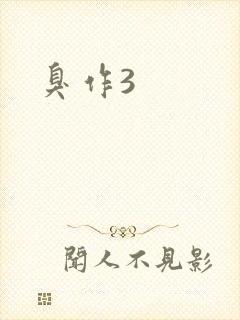 臭作3