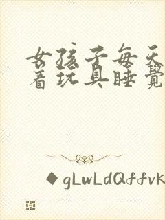 女孩子每天都塞着玩具睡觉