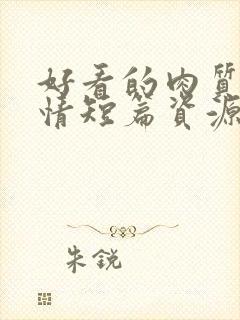 好看的肉质的言情短篇资源